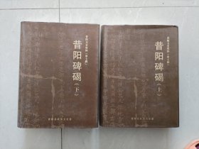 《昔阳碑碣》