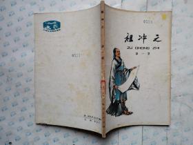 祖冲之--少年儿童历史读物(绘画插图)1976年1版1印~