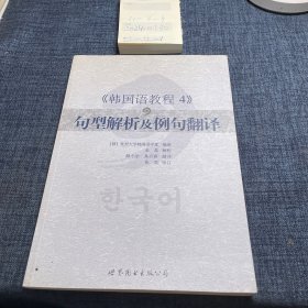 韩国语教程4：句型解析及例句翻译
