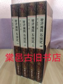 增评补图石头记 万有文库本 全4册