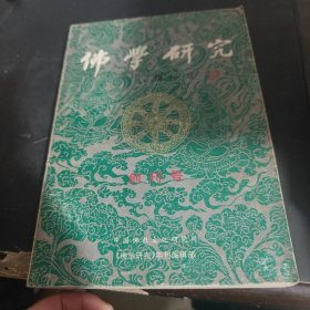 佛学研究 创刊号