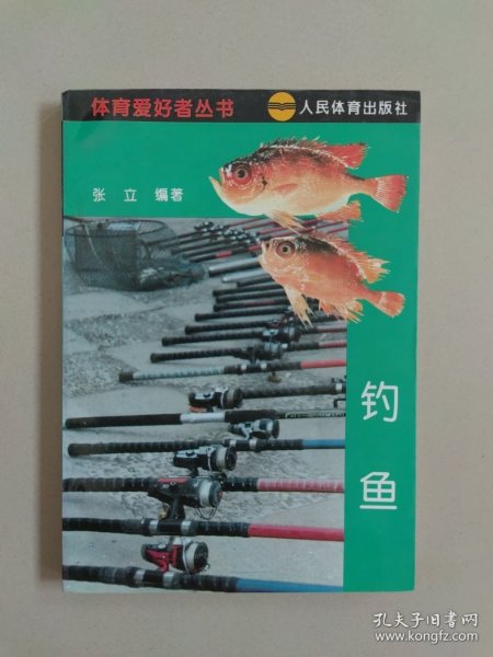 钓鱼——体育爱好者丛书