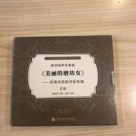 CD《美丽的磨坊女》—苏燕与苏航作品专辑