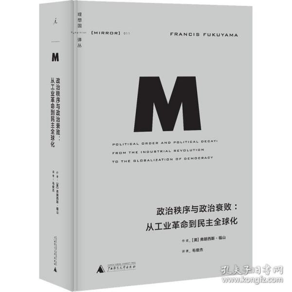 政治秩序与政治衰败：从工业革命到民主全球化