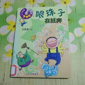 魔法小子朱皮皮：眼珠子在狂奔
