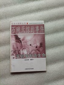 石破天惊的事件：实验室制造生命