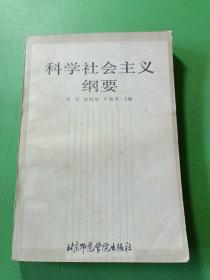 科学社会主义纲要