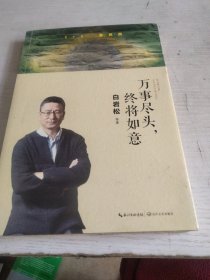 万事尽头，终将如意（白岩松犀利解读“未来之国”巴西反思复杂之后如何回到简单的快乐）