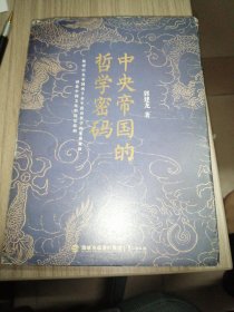 中央帝国的哲学密码