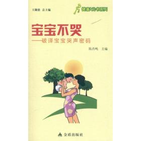 宝宝不哭:破译宝宝哭声密码 妇幼保健 陈肖鸣 编 新华正版