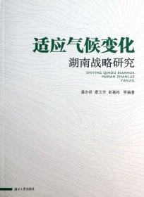 适应气候变化湖南战略研究