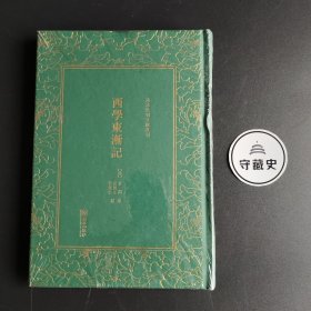 西学东渐记/清末民初文献丛刊