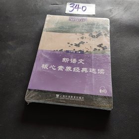 黑布林语文读写：新语文核心素养经典选读  八年级上册