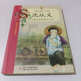 沈从文儿童文学选集 : 美绘版