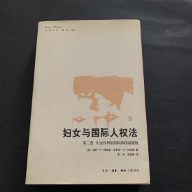 妇女与国际人权法（第2卷）：妇女权利的国际和区域视角