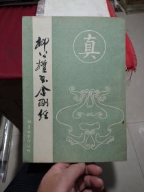 翰墨林影印丛帖:柳公权书金刚经（武汉古籍书店影印）