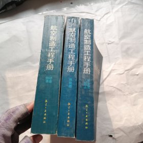 航空制造工程手册 （热处理.特种铸造飞机钣金工艺袋）3本合售