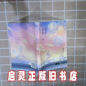 没有人像我一样（2019年全新修订版，《小妖的金色城堡》完结篇）