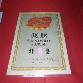 1960年延边歌舞团积极分子奖状(毛主席头像，红旗。)