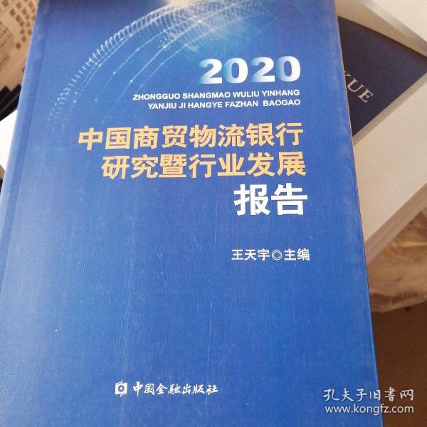 中国商贸物流银行研究暨行业发展报告2020