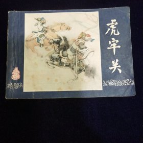 连环画：虎牢关（三国演义之三）