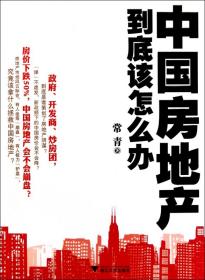 全新正版 中国房地产到底该怎么办 常青 9787308090469 浙江大学