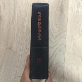 马克思恩格斯全集第一版 11 一版一印 私藏 非馆藏 无章无字无划