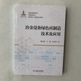 冶金设备绿色再制造技术及应用（未拆封）