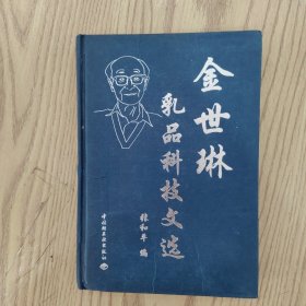 金世林乳品科技文选
