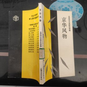 京华风物 新编文史笔记丛书