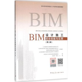 BIM设计施工综合技能与实务（第二版）