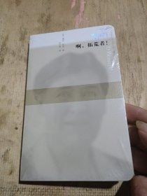 啊，拓荒者!（蜂鸟文丛）