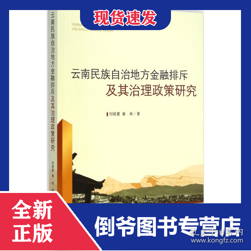 云南民族自治地方金融排斥及其治理政策研究 9787511724816