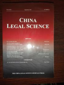 中国法学英文版2013年第4期 ,第1卷China Legal Science ，September 2013,volume 1,number4