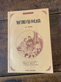 中国古典文化精华：鬼谷子