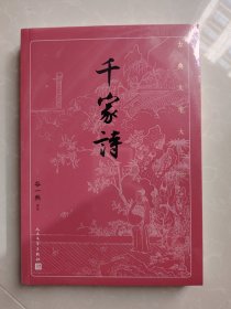 千家诗（古典文学大字本）
