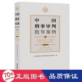 中国刑事审判指导案例6危害国防利益罪·贪污贿赂罪·渎职罪·军人违反职责罪（增订本）