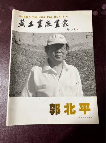 黄土画派画家郭北平签名本画册