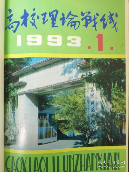 高校理论战线 1993年 双月刊 全年第1-6期（第1、2、3、4、5、6期）精装合订本