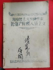 马克思主义经典作家论资产阶级人道主义