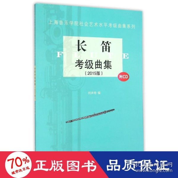 上海音乐学院社会艺术水平考级曲集系列：长笛考级曲集