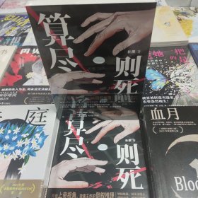 算尽则死（演员/编剧/导演王迅诚意作序！开启上帝视角，效果王炸的倒序推理！比《嫌疑人X的献身》更窒息的温柔杀！）