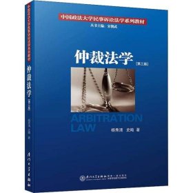 【正版新书】仲裁法学