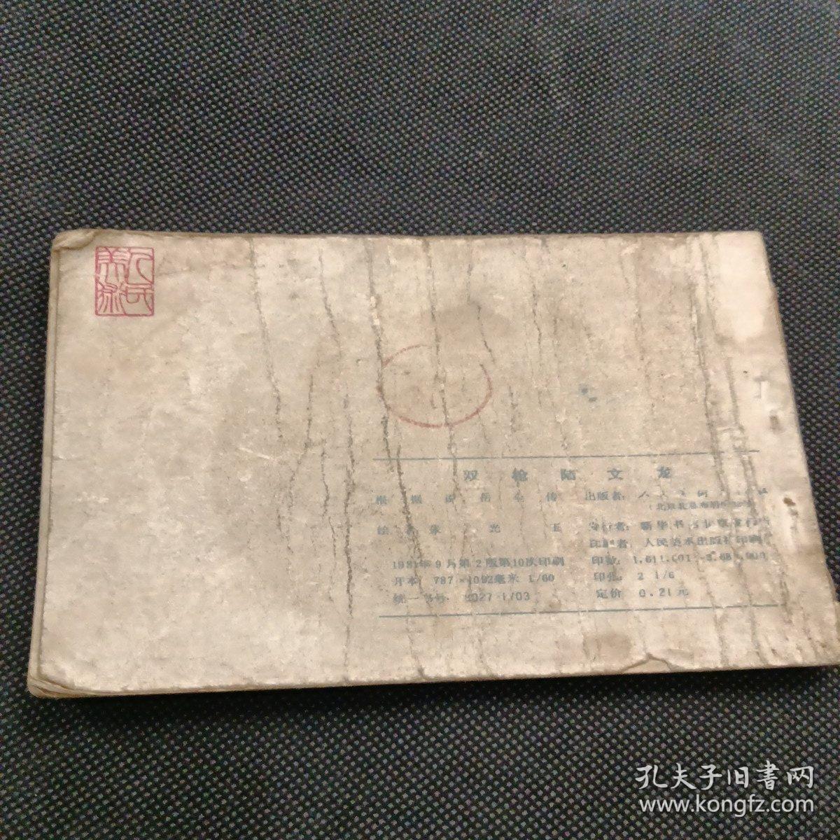 连环画 双枪陆文龙