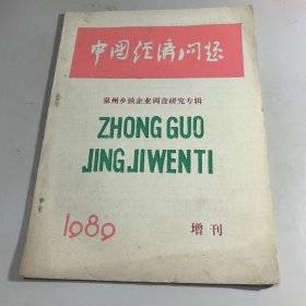 中国经济问题（泉州乡镇企业调查研究专辑1989年增刊1）