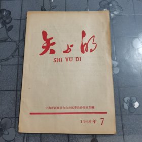 矢与的 1960年 7