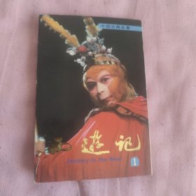 西游记（1）明信片（10张全）