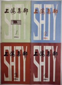 上海集邮 1982全年（1~4）