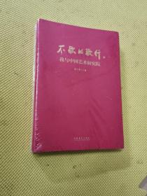 不歇的歌行——我与中国艺术研究院