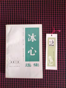 保正版！冰心选集(第一卷)内页近全新